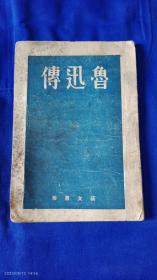 鲁迅传   艺文书房     满洲国康德10年印   1943年