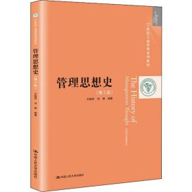 管理思想史（第3版）/21世纪工商管理系列教材