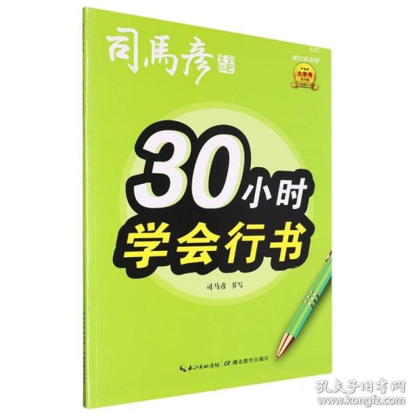 司马彦字帖30小时学会行书练字帖初学者行书入门女生字体漂亮成年成人男生霸气连笔字速成练字本初中高中生大学生行书笔画偏旁描红字帖