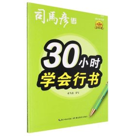 司马彦字帖30小时学会行书练字帖初学者行书入门女生字体漂亮成年成人男生霸气连笔字速成练字本初中高中生大学生行书笔画偏旁描红字帖