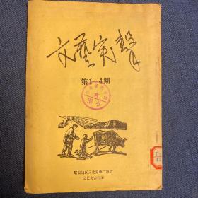 文艺突击（第1-4期）民国书