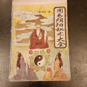 周易阴阳秘术大全 品相如图 (长廊45E)