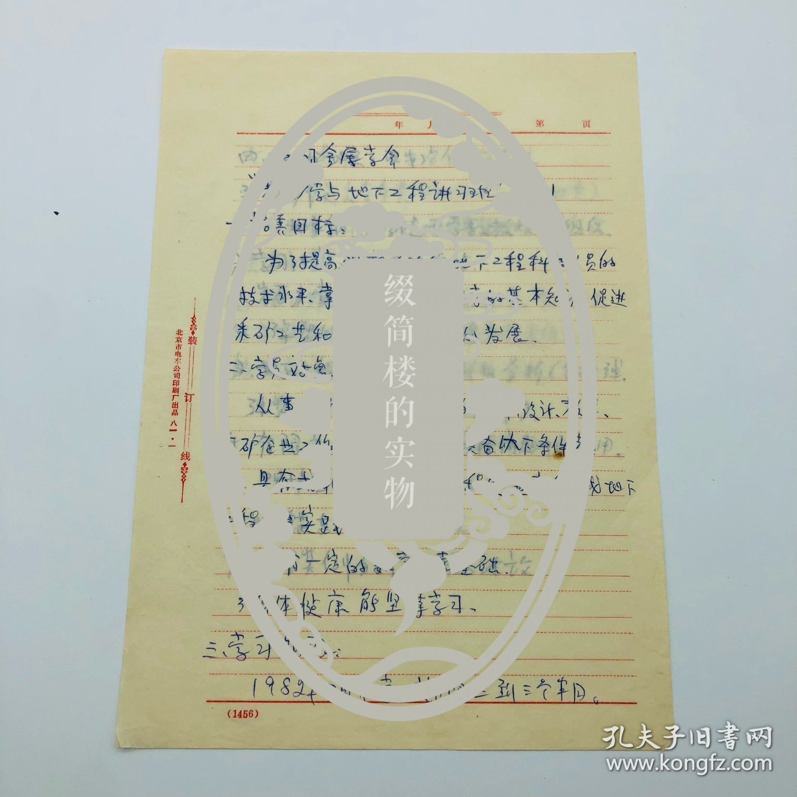 中国岩石力学与工程学科主要创始人、奠基人于学馥(1919-2010) ，1981年为中国金属学会举办的“岩石力学与地下工程讲习班”撰写简则手稿一份三页