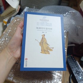 庐山文化研究丛书：陶渊明年谱考辨