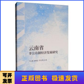 云南省非公有制經(jīng)濟(jì)發(fā)展研究