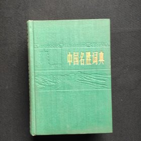 中国名胜词典，
