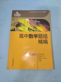 高中数学题组精编（第7册）：逻辑用语数系扩充推理与证明导数