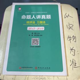 司法考试2020国家统一法律职业资格考试命题人讲真题：经济法、三国法