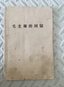 毛主席的回忆