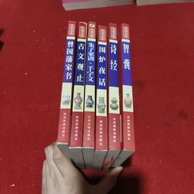 中国传统文化经典文库（六册合售）：智囊 诗经 围炉夜话 朱子家训·千字文 古文观止 曾国藩家书