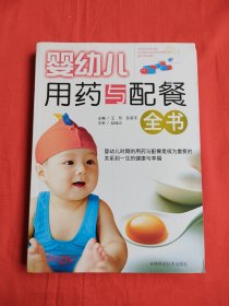 婴幼儿用药与配餐全书
