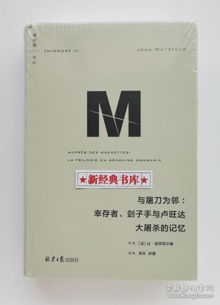 理想国译丛053：与屠刀为邻：幸存者、刽子手与卢旺达大屠杀的记忆