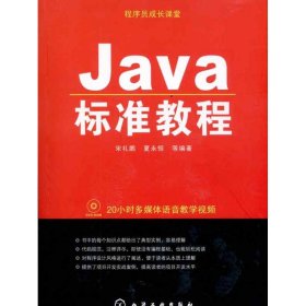 程序员成长课堂 Java标准教程