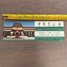 九十年代老门票中国美术馆 门票