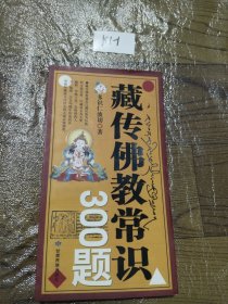 藏传佛教常识300题