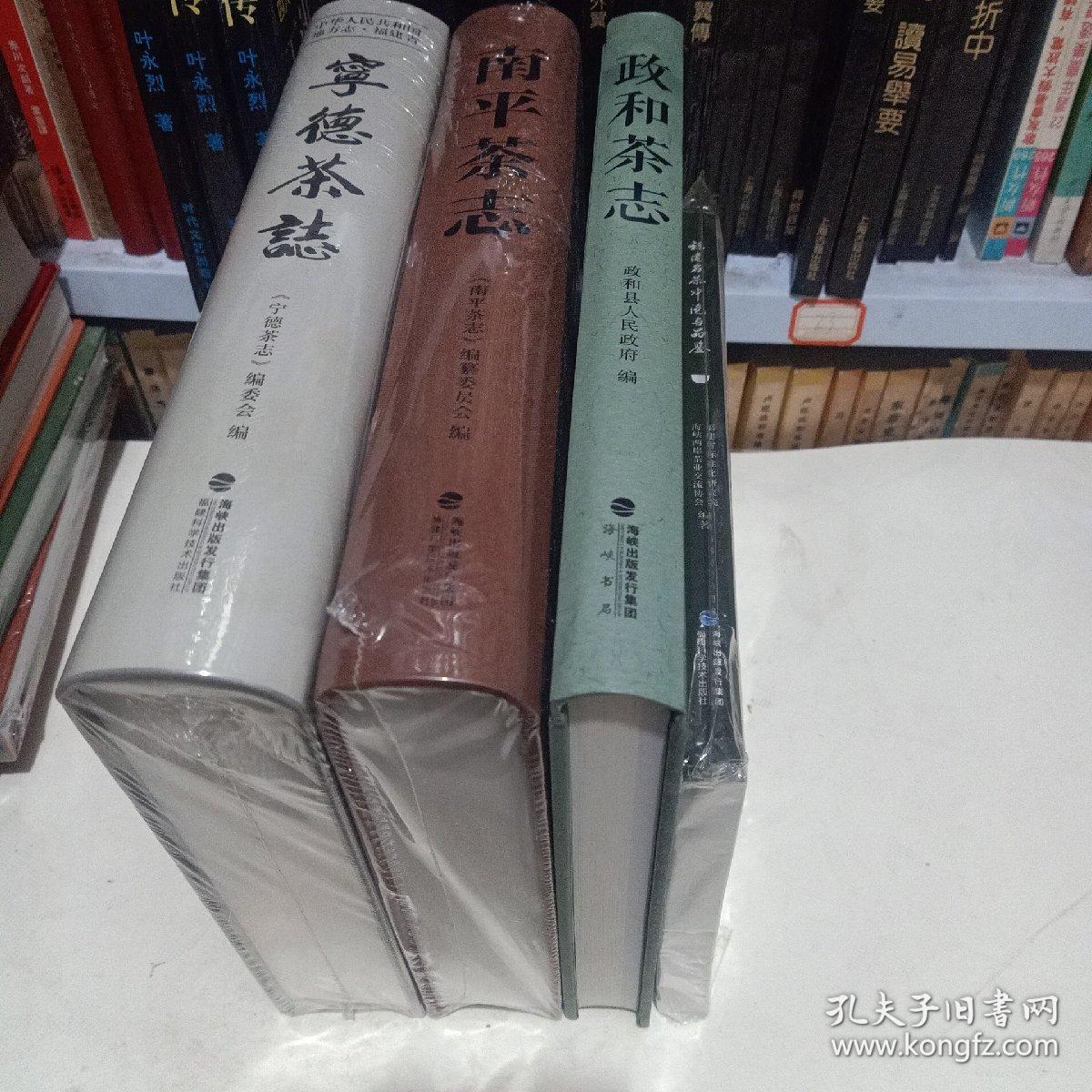 南平茶志  宁德茶志  福建名茶冲泡与品鉴   政和茶志  4本合售