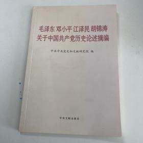 毛泽东邓小平江泽民胡锦涛关于中国共产党历史论述摘编（普及本）