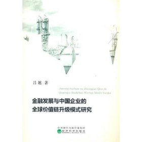 金融发展与中国企业的全球价值链升级模式研究