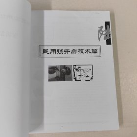 锁匠实用技术参考大全 （下）