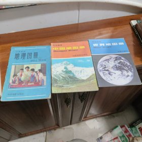 中国地图册3本合卖