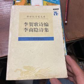 李贺歌诗编 李商隐诗集