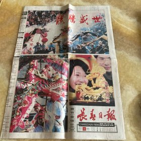 长春日报 春节金版 八版全 2000年2月4日星期五 生日报 专题报 纪念报 号外报
