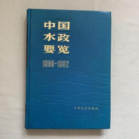 中国水政要览1988-1992