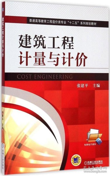 建筑工程计量与计价/普通高等教育工程造价类专业“十二五”系列规划教材