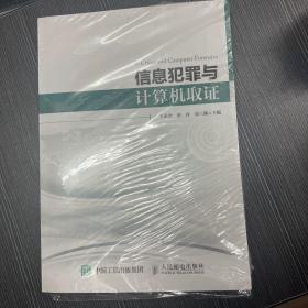 信息犯罪与计算机取证