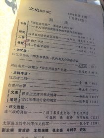 文史研究1988-1-2+1989-1+1990-1+1991-1--3(六本合售九品上)