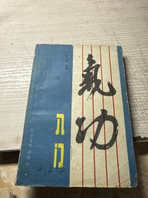 气功入门