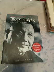 《邓小平时代》