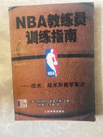 NBA教练员训练指南：技术、战术和教学要点