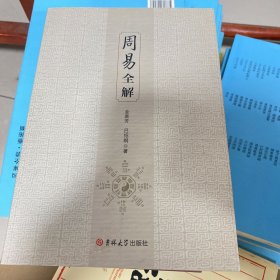 周易全解