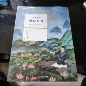 儒林外史 (清)吴敬梓著