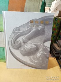 古天一2017秋季拍卖会 清玩聚珍