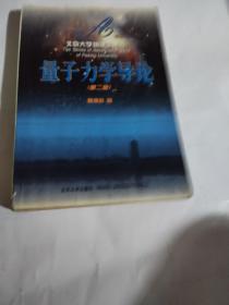 北京大学物理学丛书  量子力学导论（第二版）B179---32开8品，书里有少许读者划痕，04年印