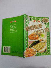鲜香鱼虾300例