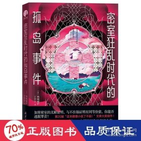 密室狂乱时代的孤岛事件 外国科幻,侦探小说