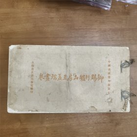 《御赐竹罏山房王孟端画卷》，中国名画集外册第七，上海有正书局