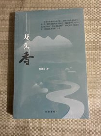 龙头香（作家杨晓升的新近中短篇小说精选集）