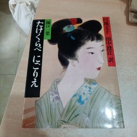 日本明治の古典　现代语訳『たけくらべ・にごりえ　樋口一叶』附外壳 大型中古绝版书籍