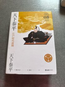 天下泰平：江户时代前期（讲谈社·日本的历史08）