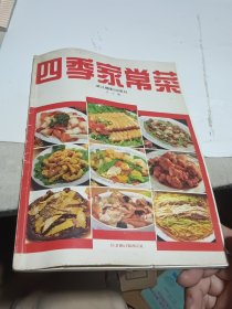 四季家常菜