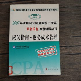 2007注册会计师全国统一考试 梦想成真 系列辅导丛书 应试指南.财务成本管理