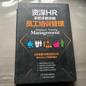 资深HR手把手教你做员工培训管理