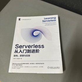 Serverless从入门到进阶：架构、原理与实践