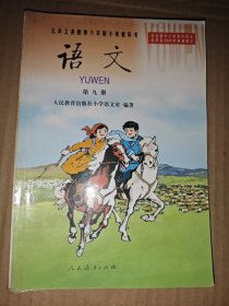 九年义务教育六年制小学教科书 语文 第 九册.