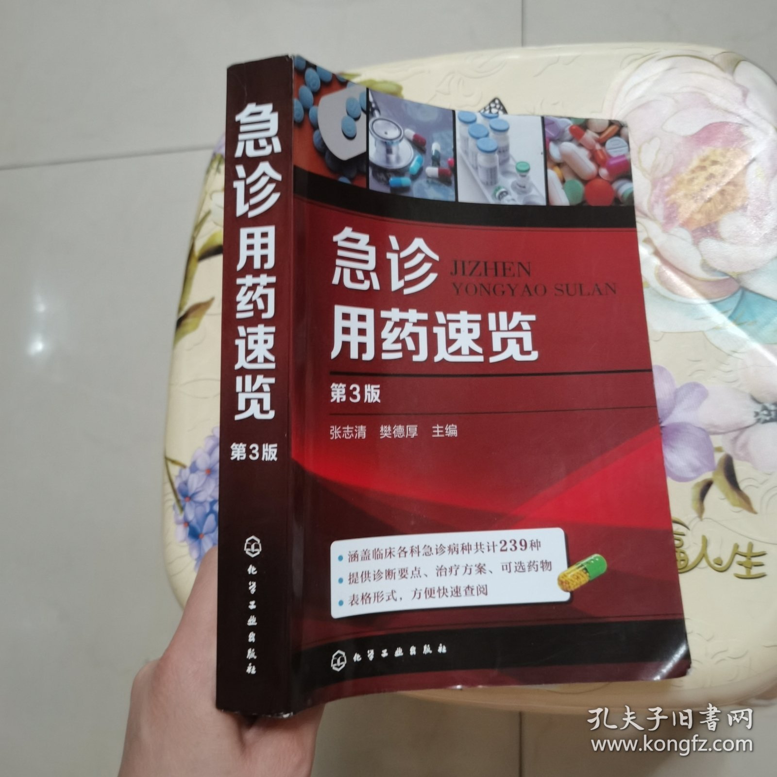 急诊用药速览 第3版 化学工业出版社