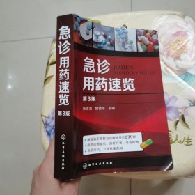 急诊用药速览 第3版 化学工业出版社